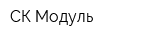 СК Модуль