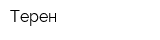 Терен