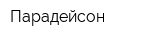 Парадейсон