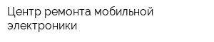 Центр ремонта мобильной электроники