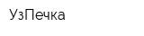 УзПечка