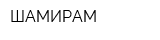 ШАМИРАМ