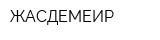 ЖАСДЕМЕИР