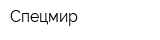 Спецмир