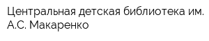 Центральная детская библиотека им АС Макаренко