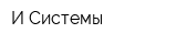 И Системы