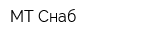 МТ-Снаб