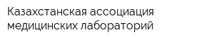 Казахстанская ассоциация медицинских лабораторий