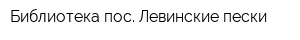 Библиотека пос Левинские пески