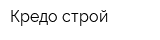 Кредо-строй