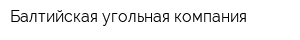 Балтийская угольная компания