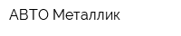 АВТО-Металлик