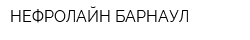 НЕФРОЛАЙН-БАРНАУЛ