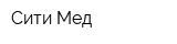 Сити-Мед