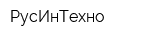 РусИнТехно