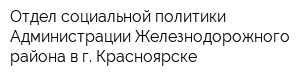 Отдел социальной политики Администрации Железнодорожного района в г Красноярске