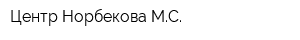 Центр Норбекова МС