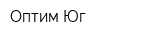 Оптим-Юг