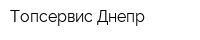 Топсервис Днепр