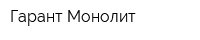 Гарант-Монолит