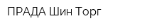 ПРАДА Шин-Торг