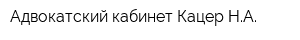 Адвокатский кабинет Кацер НА