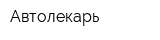 Автолекарь