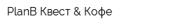PlanB Квест & Кофе