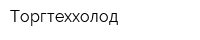 Торгтеххолод