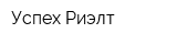 Успех-Риэлт