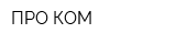 ПРО-КОМ