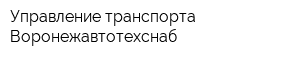 Управление транспорта Воронежавтотехснаб