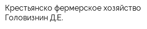 Крестьянско-фермерское хозяйство Головизнин ДЕ