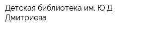 Детская библиотека им ЮД Дмитриева