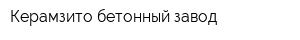 Керамзито-бетонный завод