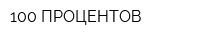 100 ПРОЦЕНТОВ