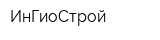 ИнГиоСтрой