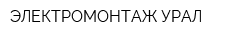 ЭЛЕКТРОМОНТАЖ-УРАЛ