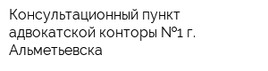 Консультационный пункт адвокатской конторы  1 г Альметьевска