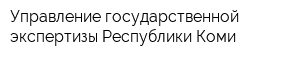 Управление государственной экспертизы Республики Коми
