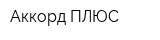 Аккорд-ПЛЮС