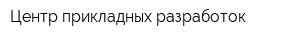 Центр прикладных разработок