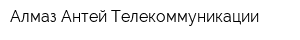 Алмаз-Антей Телекоммуникации