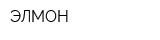 ЭЛМОН