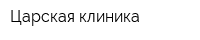 Царская клиника