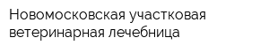 Новомосковская участковая ветеринарная лечебница