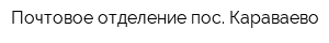 Почтовое отделение пос Караваево