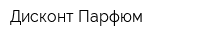 Дисконт-Парфюм