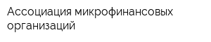 Ассоциация микрофинансовых организаций