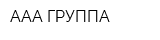ААА ГРУППА